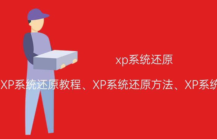 xp系统还原 XP系统还原教程、XP系统还原方法、XP系统还原注意事项